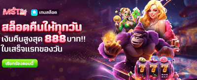 สล็อตคืนเงินสูงสุด 888 บาท